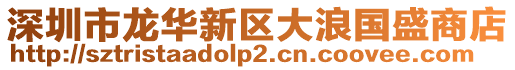 深圳市龍華新區(qū)大浪國盛商店