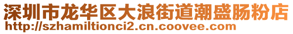 深圳市龍華區(qū)大浪街道潮盛腸粉店