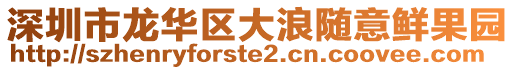 深圳市龍華區(qū)大浪隨意鮮果園