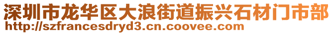 深圳市龍華區(qū)大浪街道振興石材門市部