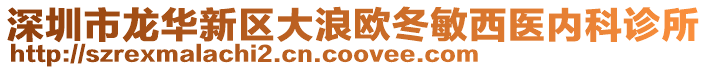 深圳市龍華新區(qū)大浪歐冬敏西醫(yī)內(nèi)科診所