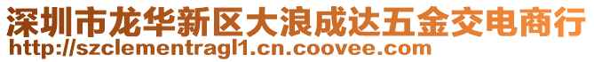 深圳市龍華新區(qū)大浪成達(dá)五金交電商行