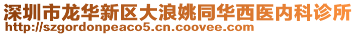 深圳市龍華新區(qū)大浪姚同華西醫(yī)內(nèi)科診所