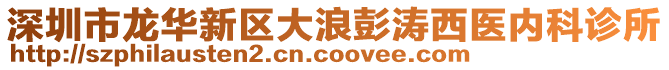 深圳市龍華新區(qū)大浪彭濤西醫(yī)內(nèi)科診所