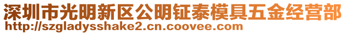 深圳市光明新區(qū)公明鉦泰模具五金經(jīng)營(yíng)部