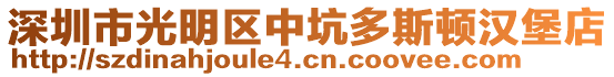 深圳市光明區(qū)中坑多斯頓漢堡店