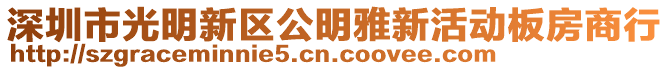 深圳市光明新區(qū)公明雅新活動板房商行