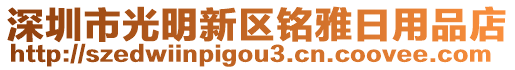 深圳市光明新區(qū)銘雅日用品店