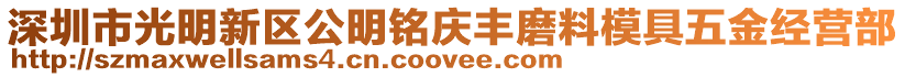 深圳市光明新區(qū)公明銘慶豐磨料模具五金經(jīng)營部