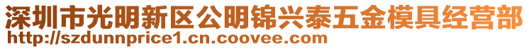 深圳市光明新區(qū)公明錦興泰五金模具經(jīng)營(yíng)部