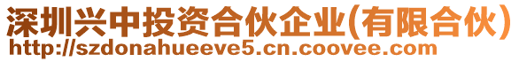 深圳興中投資合伙企業(yè)(有限合伙)