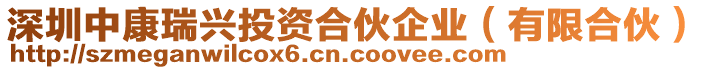 深圳中康瑞興投資合伙企業(yè)（有限合伙）