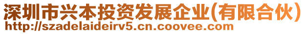 深圳市興本投資發(fā)展企業(yè)(有限合伙)