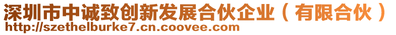 深圳市中誠(chéng)致創(chuàng)新發(fā)展合伙企業(yè)（有限合伙）