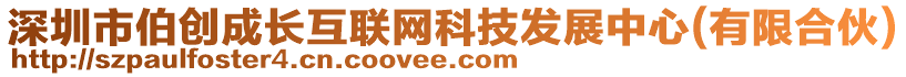 深圳市伯創(chuàng)成長互聯(lián)網(wǎng)科技發(fā)展中心(有限合伙)