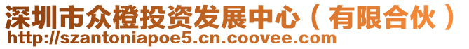 深圳市眾橙投資發(fā)展中心（有限合伙）