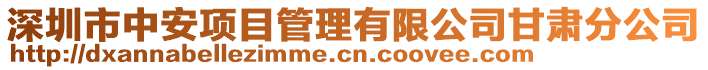 深圳市中安項目管理有限公司甘肅分公司