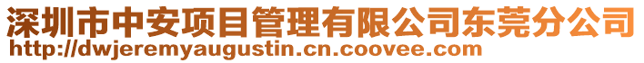 深圳市中安項目管理有限公司東莞分公司