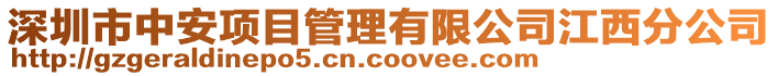 深圳市中安項目管理有限公司江西分公司