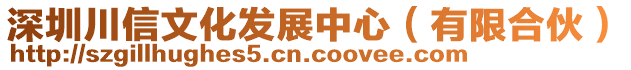 深圳川信文化發(fā)展中心（有限合伙）