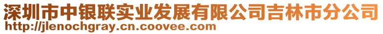 深圳市中银联实业发展有限公司吉林市分公司