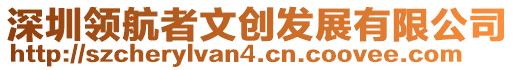 深圳領(lǐng)航者文創(chuàng)發(fā)展有限公司