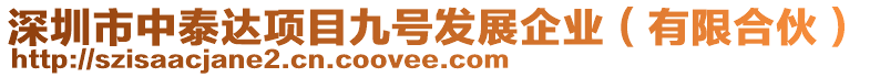 深圳市中泰達(dá)項(xiàng)目九號發(fā)展企業(yè)（有限合伙）