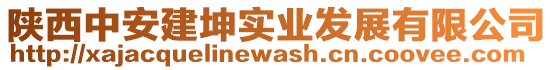 陜西中安建坤實(shí)業(yè)發(fā)展有限公司