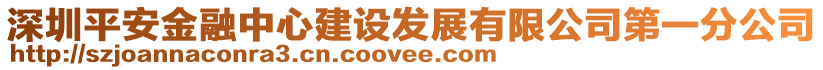 深圳平安金融中心建設(shè)發(fā)展有限公司第一分公司