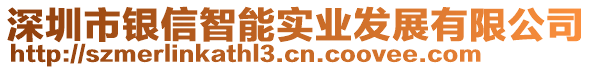 深圳市銀信智能實業發展有限公司