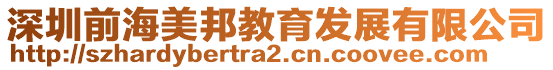 深圳前海美邦教育发展有限公司