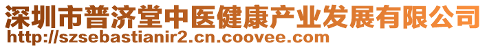 深圳市普濟(jì)堂中醫(yī)健康產(chǎn)業(yè)發(fā)展有限公司