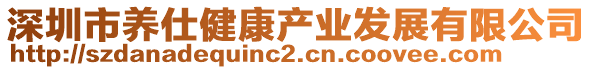 深圳市養(yǎng)仕健康產(chǎn)業(yè)發(fā)展有限公司