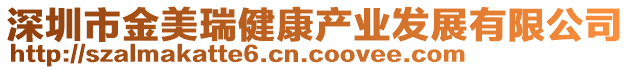 深圳市金美瑞健康产业发展有限公司