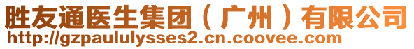 勝友通醫(yī)生集團（廣州）有限公司