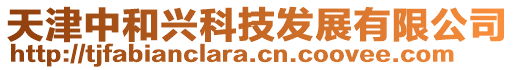 天津中和兴科技发展有限公司