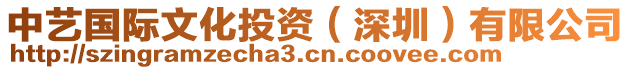 中藝國(guó)際文化投資（深圳）有限公司