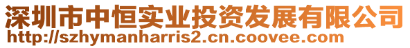 深圳市中恒實業(yè)投資發(fā)展有限公司