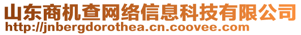 山東商機(jī)查網(wǎng)絡(luò)信息科技有限公司