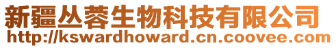 新疆叢蓉生物科技有限公司