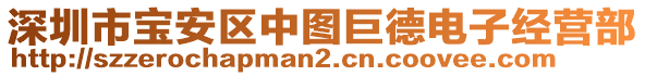 深圳市寶安區(qū)中圖巨德電子經(jīng)營(yíng)部