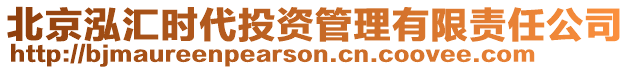 北京泓匯時(shí)代投資管理有限責(zé)任公司