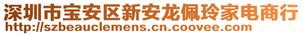 深圳市寶安區(qū)新安龍佩玲家電商行