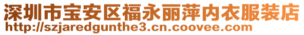 深圳市宝安区福永丽萍内衣服装店