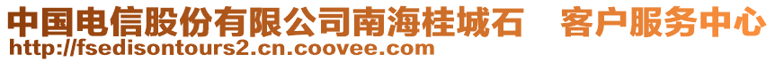 中國電信股份有限公司南海桂城石客戶服務中心