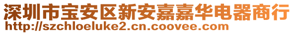 深圳市寶安區(qū)新安嘉嘉華電器商行