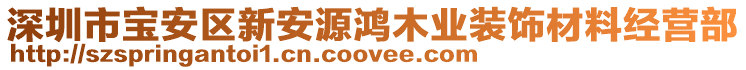 深圳市寶安區(qū)新安源鴻木業(yè)裝飾材料經(jīng)營(yíng)部