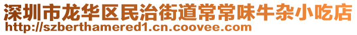 深圳市龍華區(qū)民治街道常常味牛雜小吃店