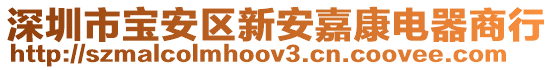 深圳市寶安區(qū)新安嘉康電器商行
