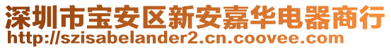 深圳市寶安區(qū)新安嘉華電器商行